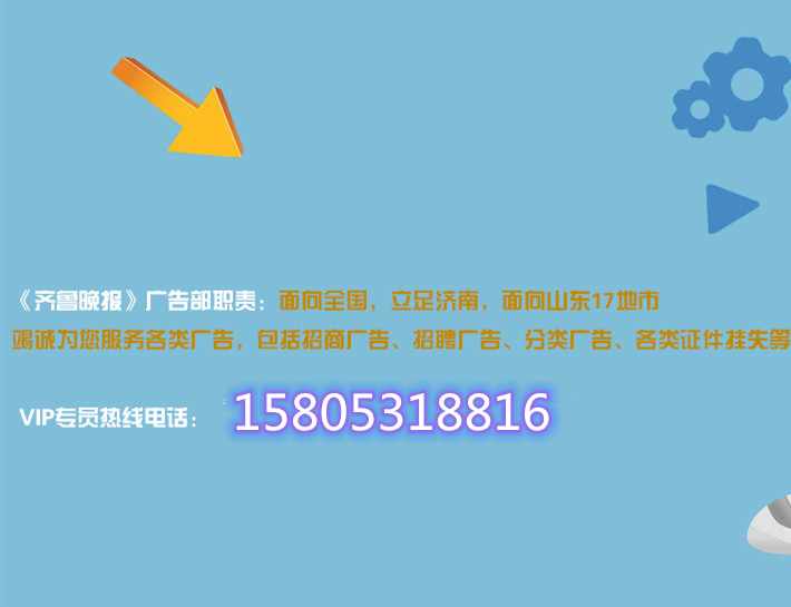 齊魯晚報登報聯系電話和價格收費多少錢